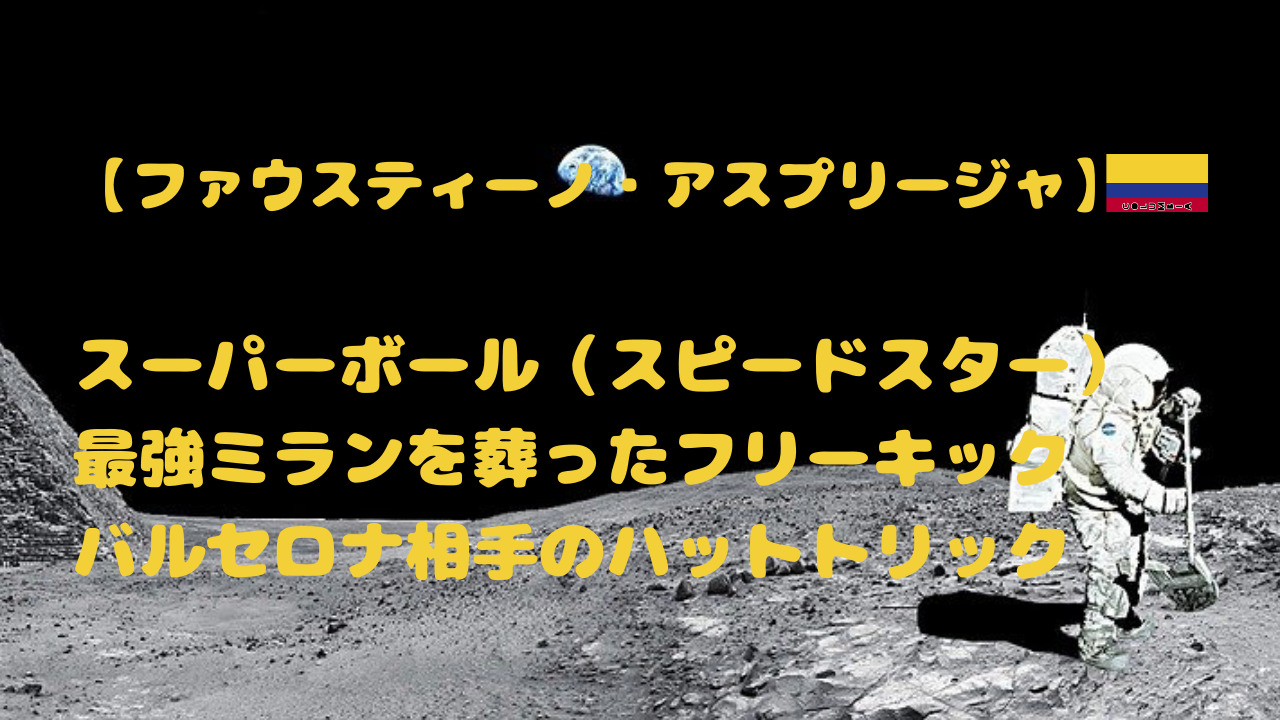 レジェンドサッカー選手特徴【ファウスティーノ・アスプリージャ】スペースフロンティア「破天荒な人生」 おっさんが語る「伝説のサッカー選手」ブログ