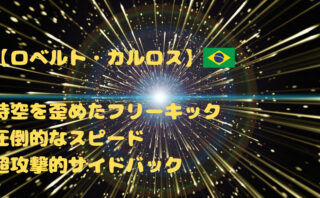 レジェンドサッカー選手特徴 ロベルト カルロス 居合斬りビッグバン ボールが泣いている おっさんが語る 伝説のサッカー選手 ブログ