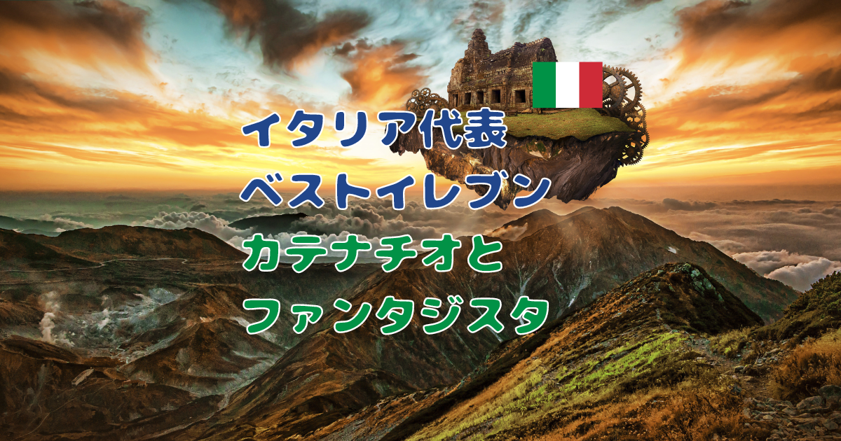 妄想ベストイレブン 2 歴代イタリア代表 カテナチオとファンタジスタ 点を取らせず点を取る おっさんが語る 伝説のサッカー選手 ブログ