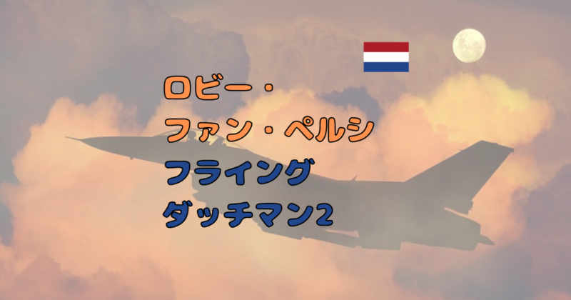 伝説サッカー選手紹介81【ロビン・ファン・ペルシ】フライングダッチマン2「俺にボールをくれ」 おっさんが語る「伝説のサッカー選手」ブログ